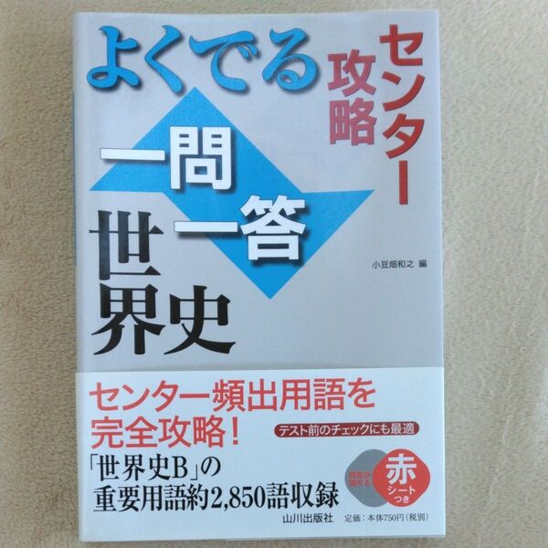 よくでる攻略センター 一問一答 世界史
