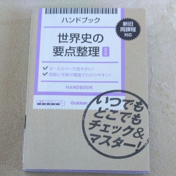 世界史の要点整理 ハンドブック 学研