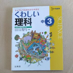 くわしい理科 中3 文英堂