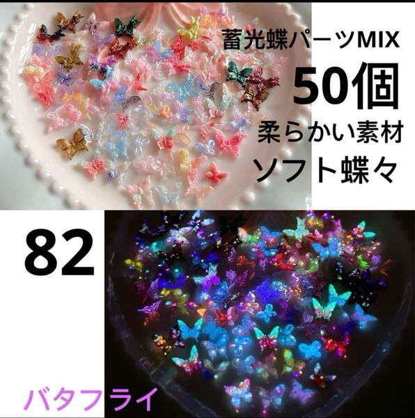 50個柔らかい素材蓄光蝶パーツランダムMIXバタフライソフト蝶々ネイルアートDIYハンドメイドブレスレット材料手芸⑧②