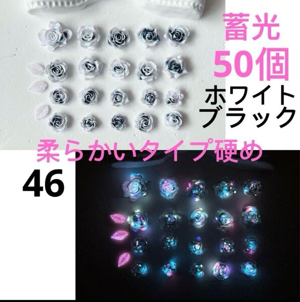 50個柔らかいタイプ硬めホワイトブラック系蓄光ローズパーツソフト薔薇牡丹パーツMIXネイルアートDIYハンドメイド材料④⑥