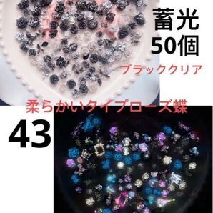 50個柔らかいタイプブラッククリア3D蓄光ローズパーツ蝶ソフト薔薇バラ蕾み百合の花ネイルアートDIYハンドメイドブレスレット④③