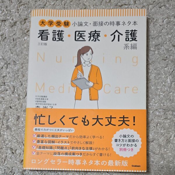 大学受験小論文・面接の時事ネタ本 看護・医療・介護系編 (大学受験) (3訂版) 森崇子/著