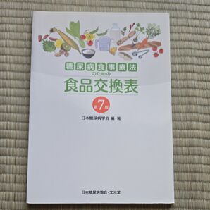 糖尿病食事療法のための食品交換表 (第7版) 日本糖尿病学会/編・著