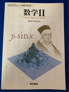 本【数研出版数学Ⅱ　文部科学省検定済教科書】東京書籍　数Ⅱ☆数研出版〈クリックポスト発送可〉〈同梱発送可〉