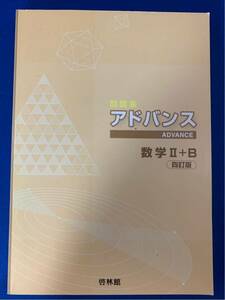 本【アドバンス数学2+B】高校数学研究会〈クリックポスト発送可〉〈同梱発送可〉