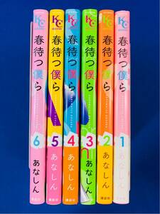 漫画コミック【春待つ僕ら 1-6巻セット】あなしん★DESSERT KC☆講談社〈レターパックプラス520円発送可〉