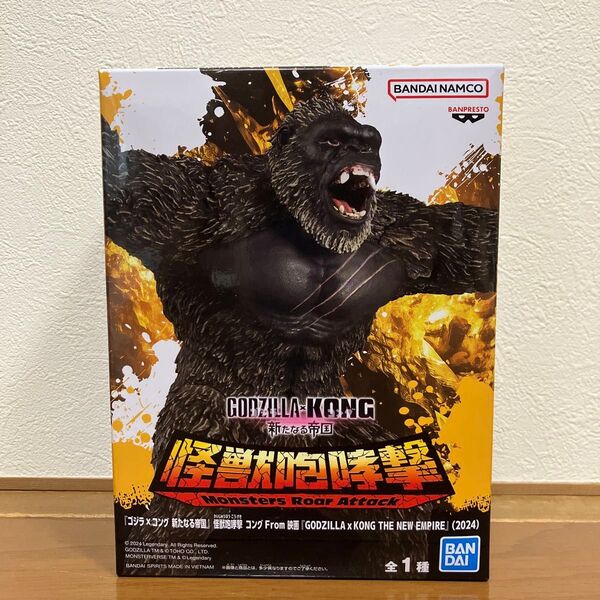 『ゴジラ×コング新たなる帝国』怪獣咆哮撃コングFrom映画『GODZILLA×KONG THE NEW EMPIRE』(2024)