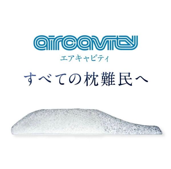枕 エアキャビティ aircavity