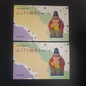 平成4年お年玉 ふるさと切手アルバム 2冊セット