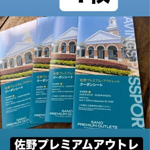 佐野プレミアムアウトレット クーポンシート