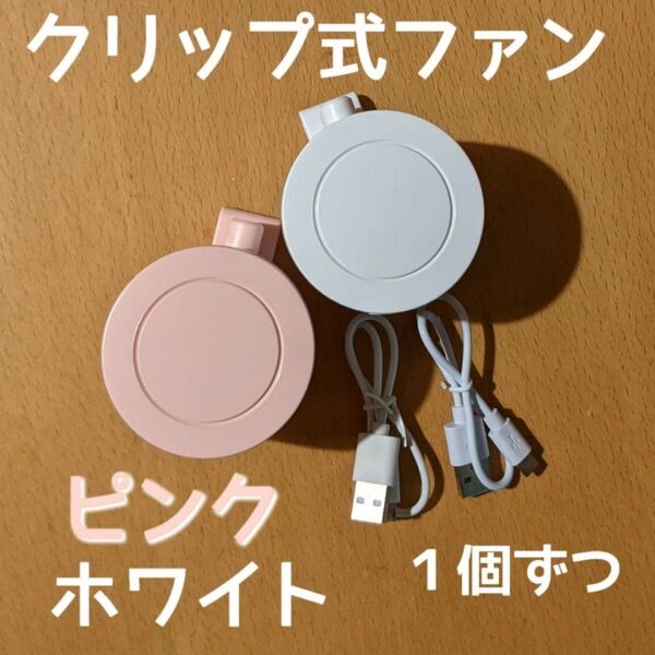 《ピンク&ホワイト2個セット》 ミニクリップファン・ミニ扇風機・ハンディファン・熱中症対策暑さ対策・アウトドア・ハンズフリー