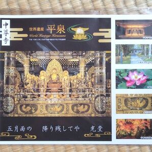フレーム切手 世界遺産平泉 ポストカード付き