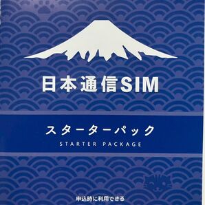 日本通信sim スターターパック 未使用 申込パッケージ 合理的プラン