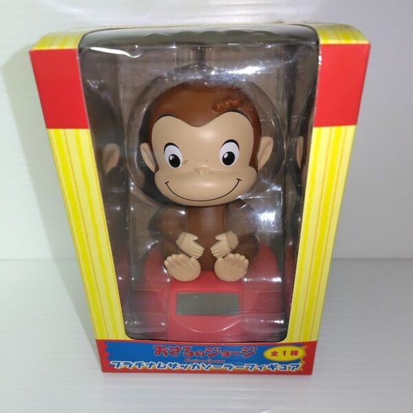 おさるのジョージ プラチナムザッカソーラーフィギュア新品、未使用