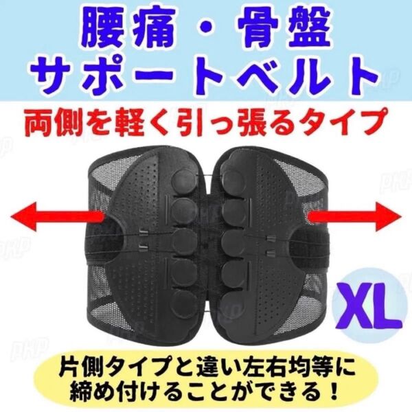 693-12 腰痛ベルト 骨盤ベルト コルセット サポーター 腰サポートベルト 姿勢矯正 骨盤矯正 男女兼用 黒 ブラック XL