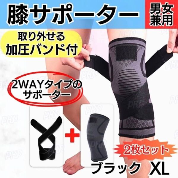 351-82A 膝サポーター 加圧バンド 関節 固定 怪我予防 登山 スポーツ テーピング 左右 男女兼用 ブラック XL 2枚組