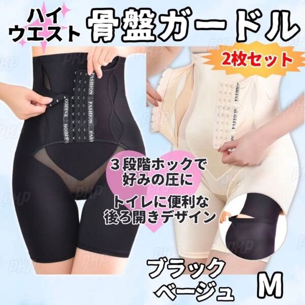 277-16B 補正下着 骨盤ガードル ヒップアップ ハイウエスト くびれ 着圧 美尻 後ろ開き ブラック ベージュ M 2枚組