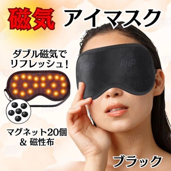 555-91 磁気 アイマスク マグネット 磁石 遠赤外線 目 疲労 血行 仮眠 睡眠 安眠 疲れ目 遮光 旅行 温感 調整可 黒