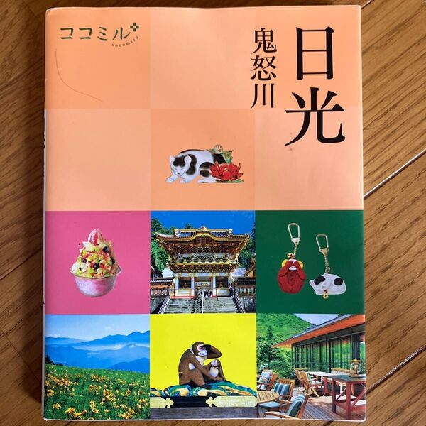 日光 鬼怒川 〔2023〕 旅行