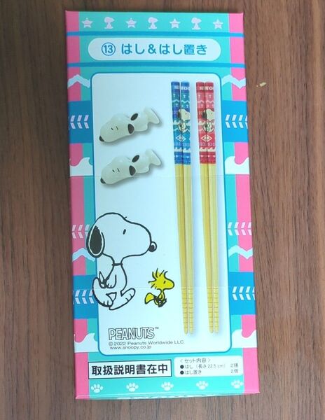 スヌーピー箸 箸置き スヌーピー一番くじ