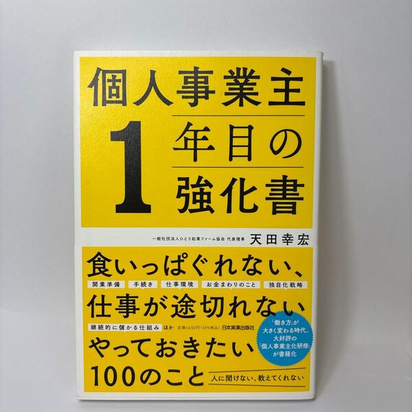 個人事業主1年目の強化書 天田幸宏/著