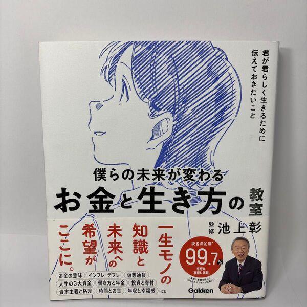 僕らの未来が変わるお金と生き方の教室 君が君らしく生きるために伝えておきたいこと (新時代の教養) 池上彰/監修