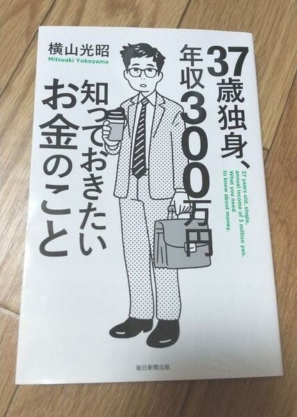 37歳独身、年収300万円知っておきたいお金のこと