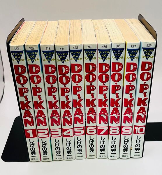 ドッピーカン どっぴーかん 全巻セット 10冊セット 全巻初版 しげの秀一 ヤングマガジン 送料込み
