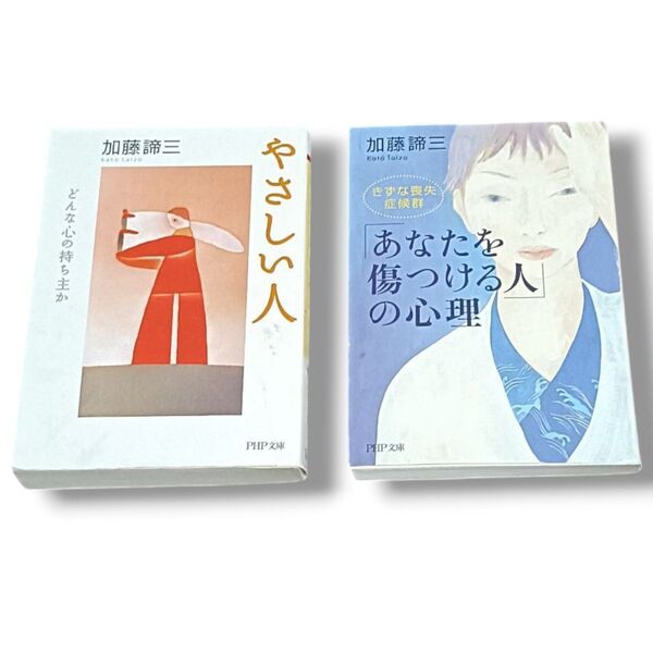 【優しすぎる人へ】加藤諦三著「やさしい人」「あなたを傷つける人の心理」2冊セット