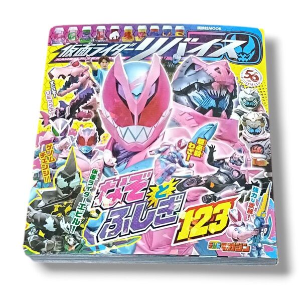 仮面ライダーリバイス なぞとふしぎ123