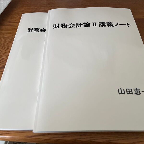 財務会計論Ⅱ、Ⅲ講義ノート 山田恵一 2冊セット