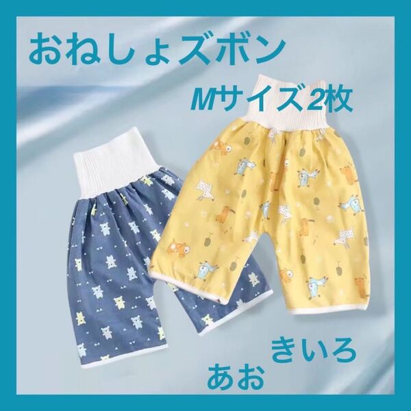 【2枚セット】【M】おねしょズボン 腹巻き防水 トレーニング アニマル