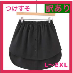 【わけあり】【ブラック】つけすそ カジュアルウエストゴム 体型カバー 重ね着風