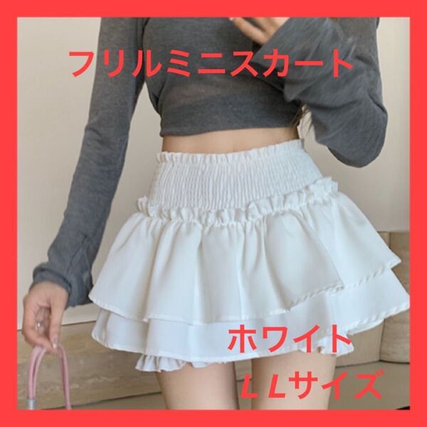 【XL】【ホワイト】フリル ミニスカート ガーリー オーバーパンツ