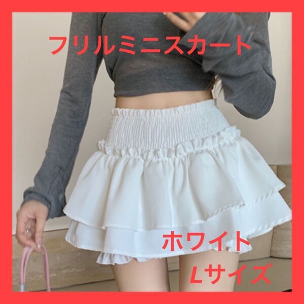 【L】【ホワイト】フリル ミニスカート ガーリー オーバーパンツ