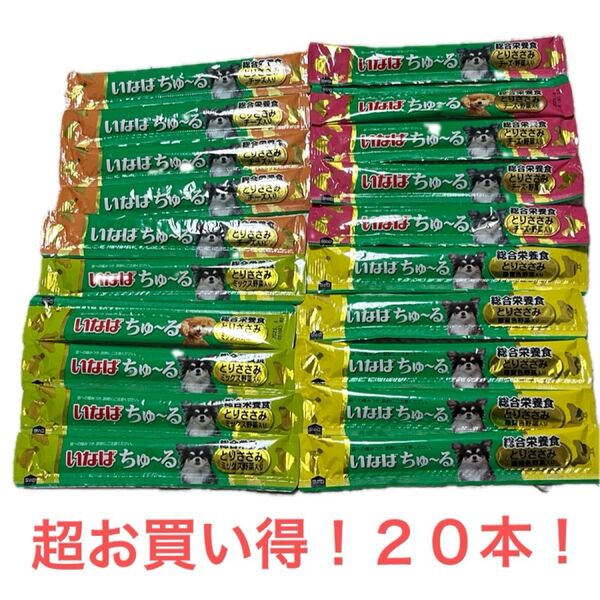いなば ちゅーる 20本 24時間以内発送!お買い得です♪