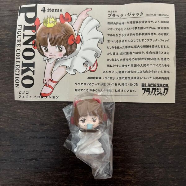 ピノコ フィギュアコレクション お薬どうぞ
