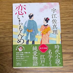 恋いちもんめ 宇江佐真理