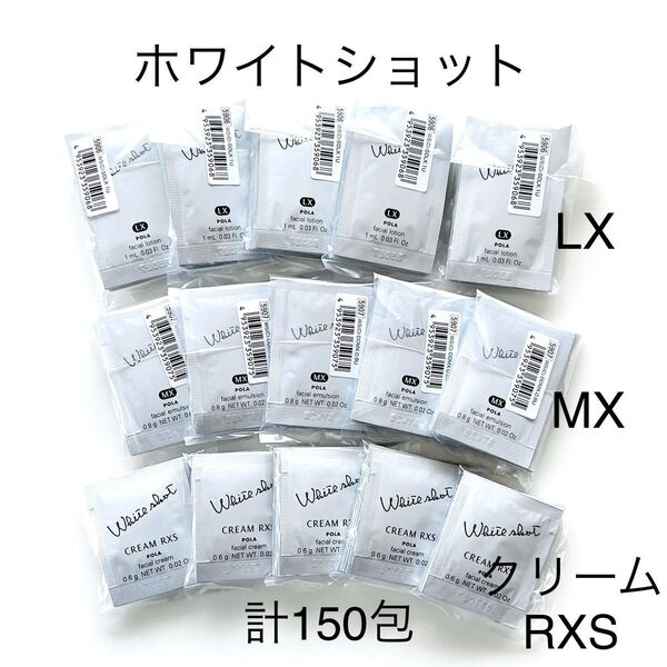 POLA ホワイトショット LX MX RXS 各50包 合計 150包