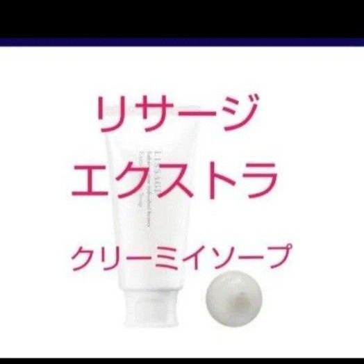 リサージ エクストラ クリーミィソープ 125g 洗顔料