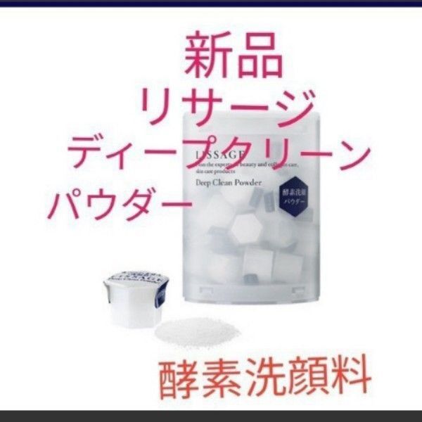 リサージ ディープクリーンパウダー 酵素洗顔パウダー30個