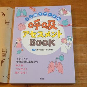 はじめてナースの呼吸アセスメントBOOK イラストで呼吸生理の基礎からみえる!つながる!強くなる! 濱本実也/共著 横山俊樹/共著