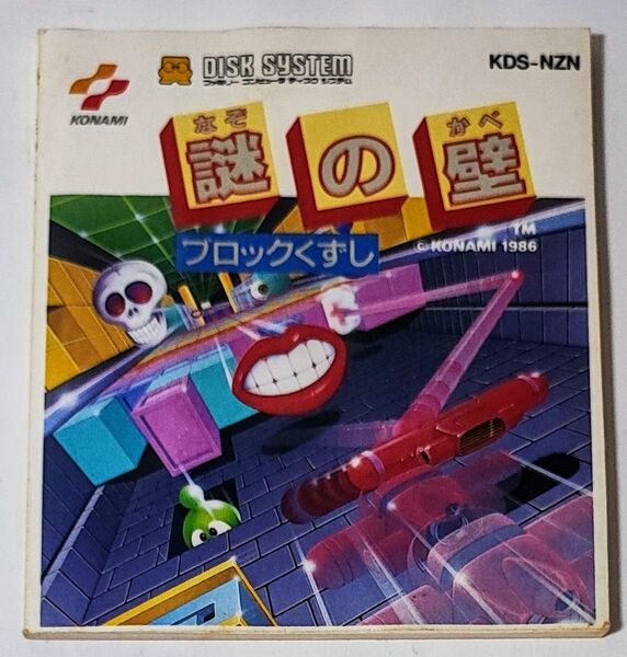 謎の壁 ブロック崩し コナミ KONAMI ファミコンディスクシステム