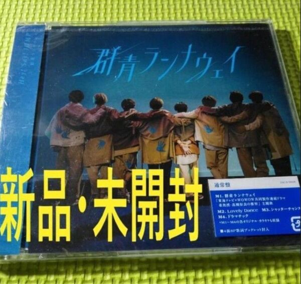 【Hey! Say! JUMP】 群青ランナウェイ 新品未開封 通常盤