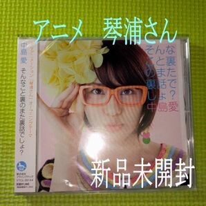 【中島愛】 そんなこと裏のまた裏話でしょ? 新品未開封