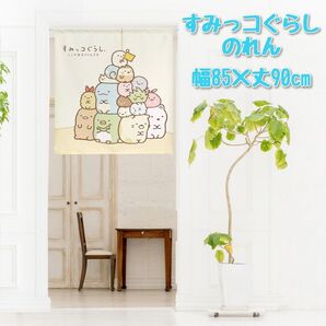 【新品】のれん「すみっコぐらし 部屋のすみ」日本製