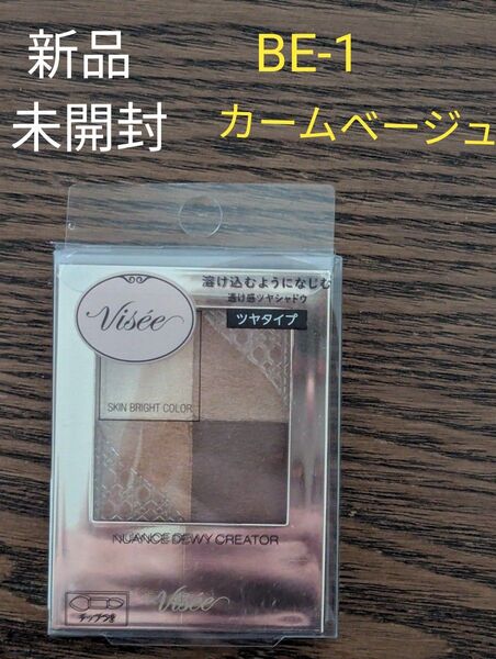 新品☆未開封 ヴィセ ニュアンス デューイ クリエイター 5g (BE-1 カームベージュ)