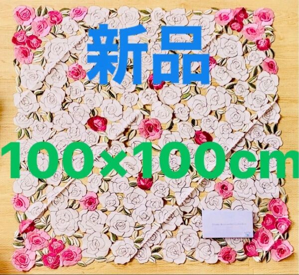 【新品】テーブルクロス 上品 高級感 花柄 エレガント おしゃれ 北欧 ブルーミング中西 100cm かわいい 美しい