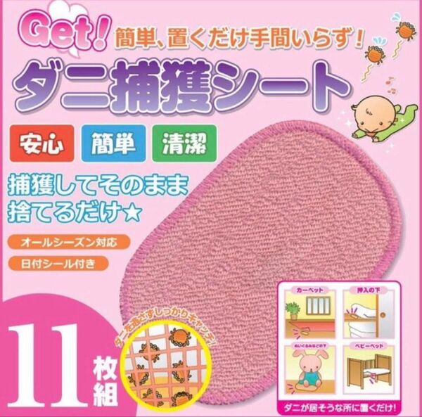 get ダニ捕獲シート 置くだけ 11枚入り ダニ対策 ダニ駆除 アレルギー